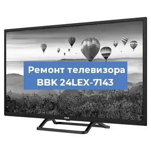 Замена материнской платы на телевизоре BBK 24LEX-7143 в Красноярске